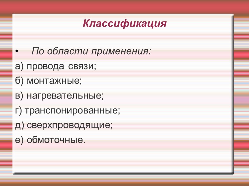 Классификация  По области применения: а) провода связи; б) монтажные; в) нагревательные; г) транспонированные;